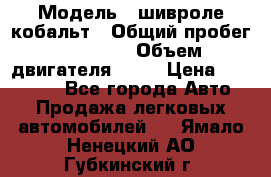  › Модель ­ шивроле кобальт › Общий пробег ­ 40 000 › Объем двигателя ­ 16 › Цена ­ 520 000 - Все города Авто » Продажа легковых автомобилей   . Ямало-Ненецкий АО,Губкинский г.